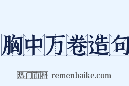 胸中万卷造句是什么意思的图片